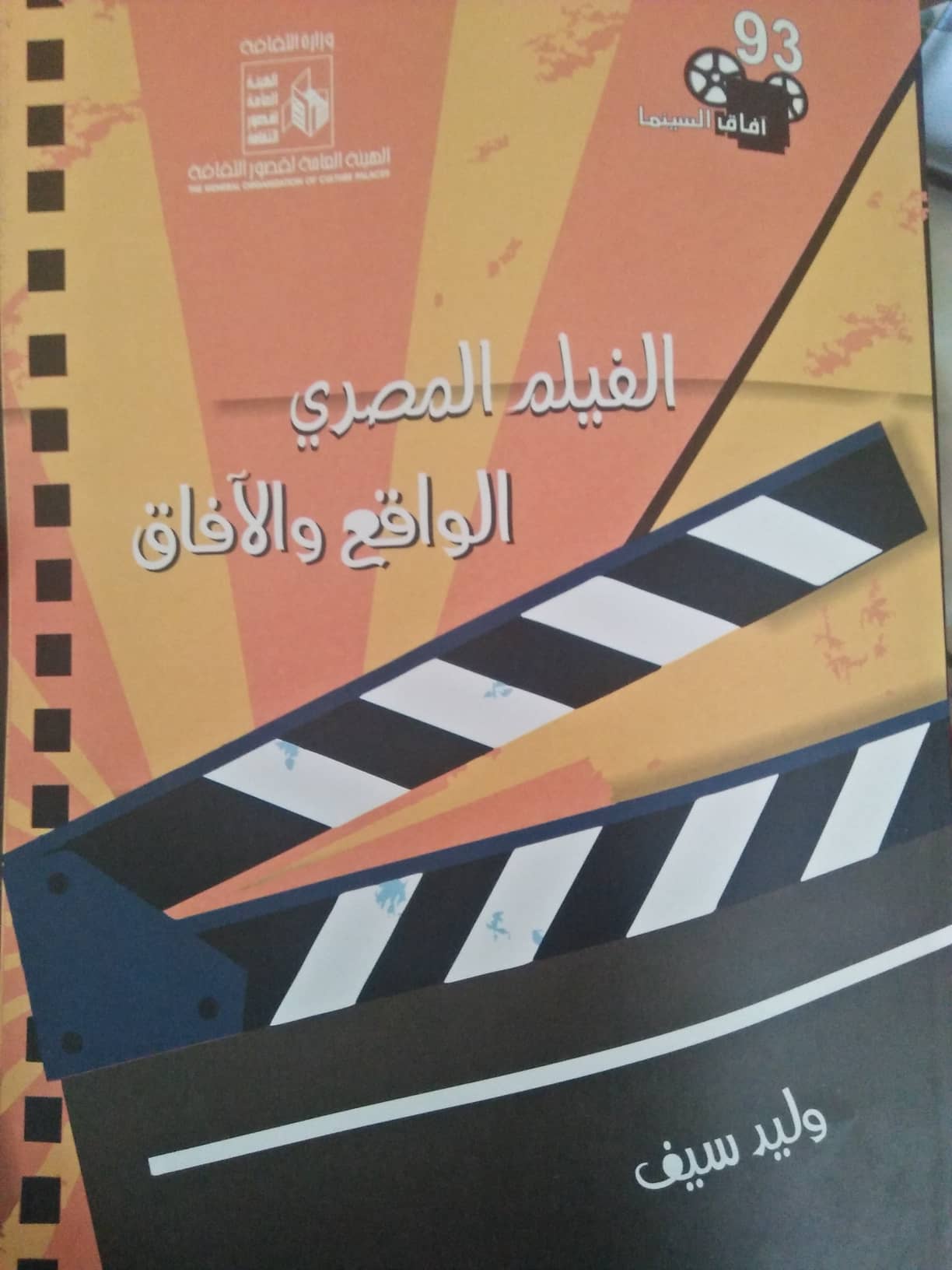 غلاف كتاب الفيلم المصري الواقع والآفاق للدكتور وليد سيف