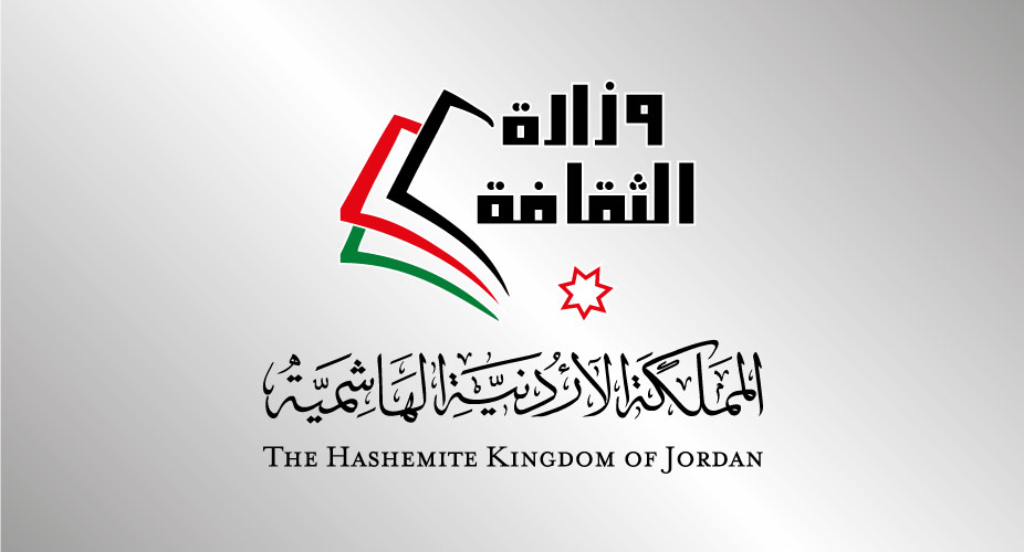 وزارة الثقافة الأردنية