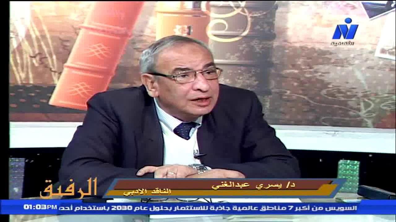 الناقد الأدبي د.يسري عبد الغني وكيل وزارة الثقافة الأسبق