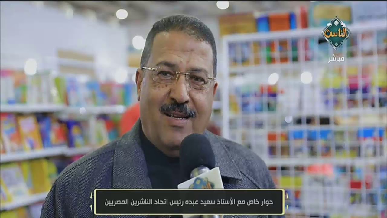 الناشر سعيد عبده رئيس اتحاد الناشرين المصريين