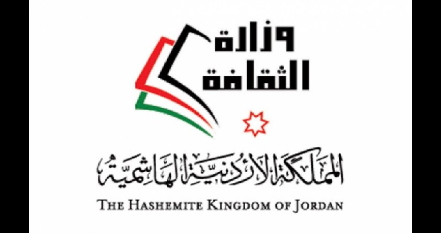وزارة الثقافة بالمملكة الأردنية الشقيقة