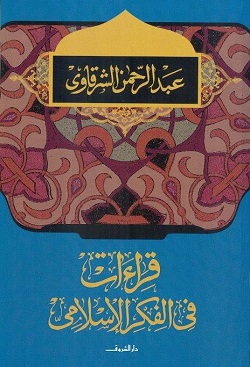 كتاب عبد الرحمن الشرقاوي الجديد