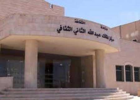 مركز الملك عبد الله الثاني الثقافي