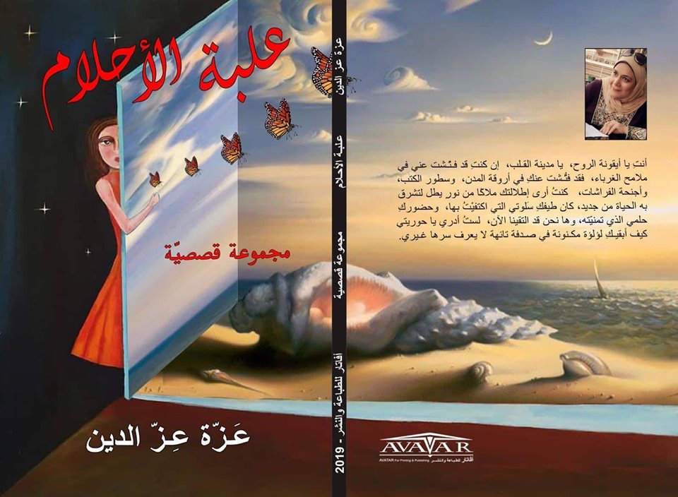 غلاف المجموعة القصصية "علبة الأحلام" لعزة عز الدين