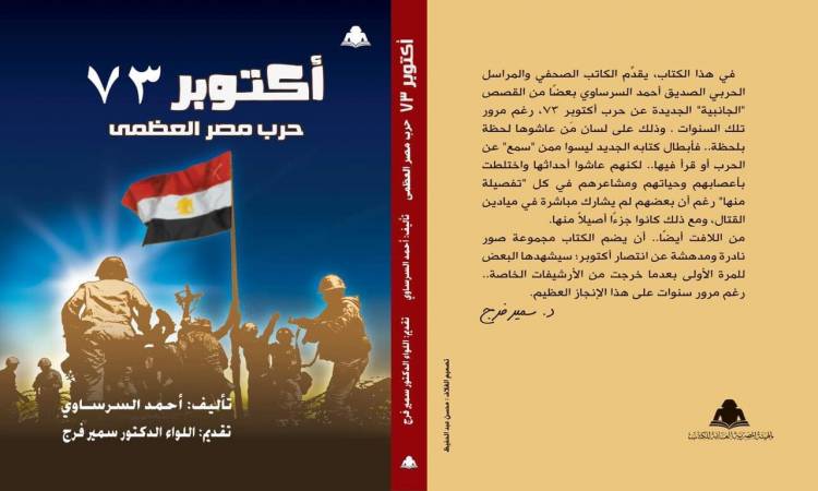 غلاف كتاب "حرب مصر العظمى" لأحمد السرساوي