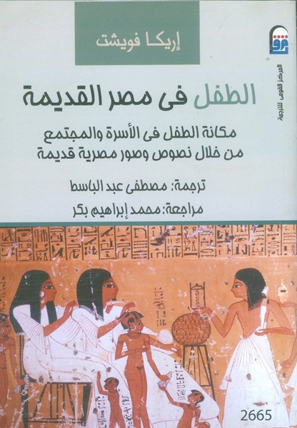 غلاف كتاب "الطفل في مصر القديمة"