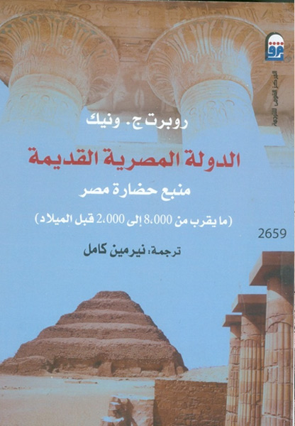 غلاف كتاب "الدولة المصرية القديمة"