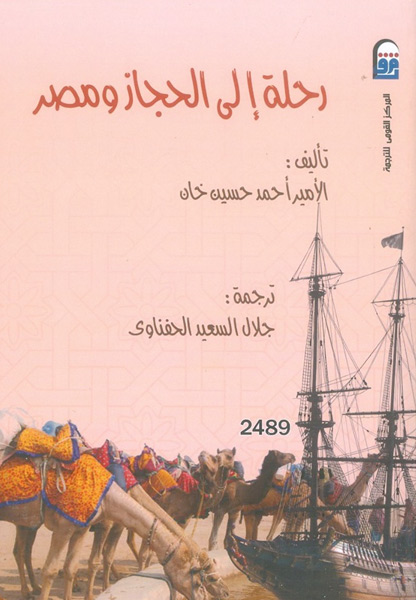 غلاف كتاب "رحلة إلى الحجاز ومصر"