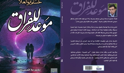 غلاف المجموعة القصصية "موعد للفراق" لحسام أبو العلا