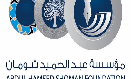 شعار مؤسسة عبد الحميد شومان