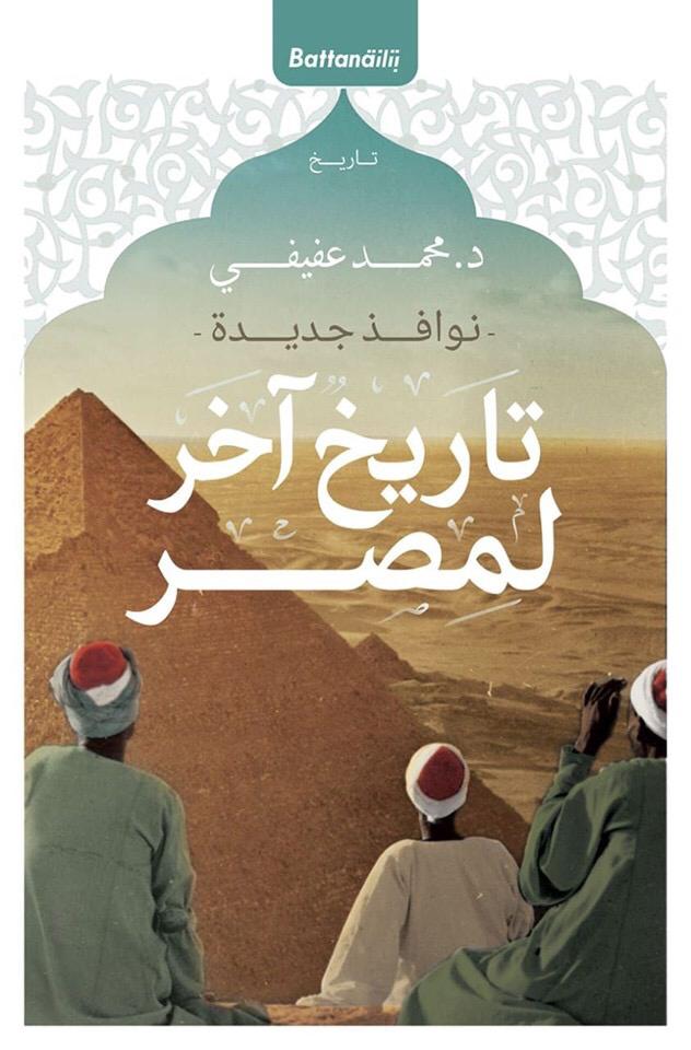 غلاف كتاب "تاريخ آخر لمصر" لمحمد عفيفي