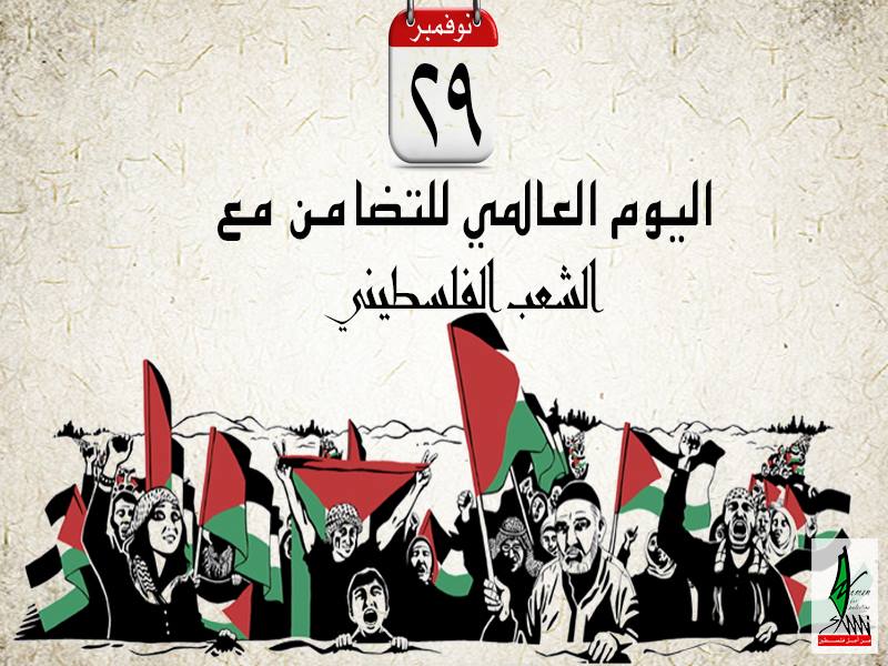 شعار اليوم العالمي للتضامن مع الشعب الفلسطيني
