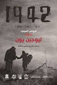 غلاف رواية "1942" للأديب الصيني ليوجين يون