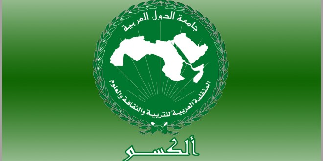 المنظمة العربية للتربية والثقافة والعلوم "الألكسو"