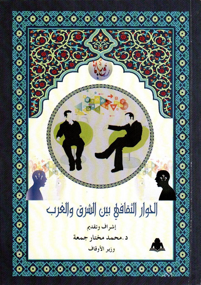 غلاف كتاب "الحوار الثقافي بين الشرق والغرب"