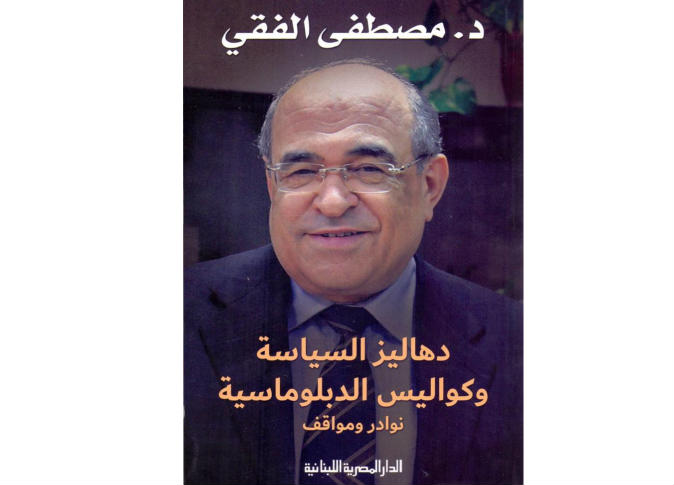 غلاف كتاب "دهاليز السياسة وكواليس الدبلوماسية" لمصطفى الفقي