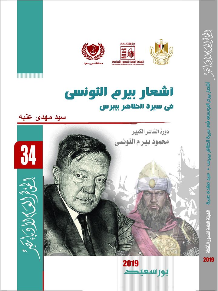 غلاف "أشعار بيرم التونسي" للمحقق سيد عنبة