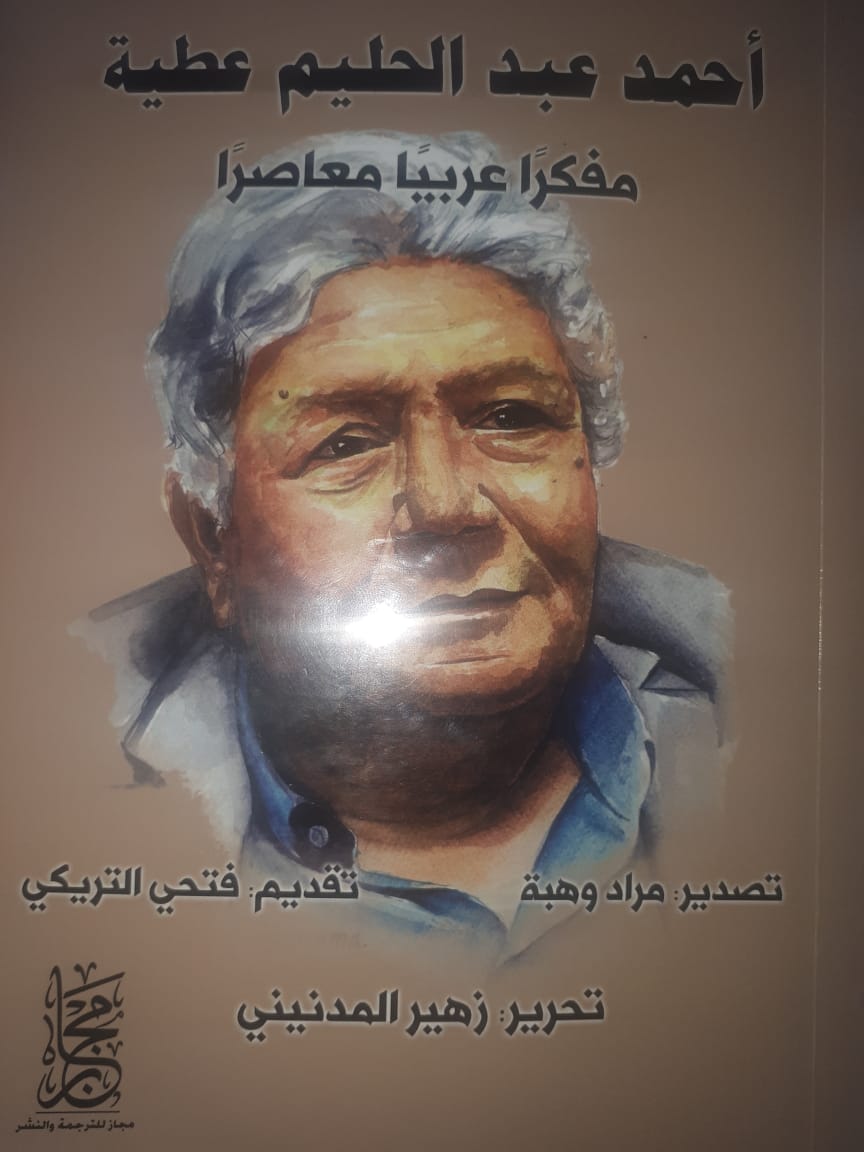 غلاف كتاب "أحمد عبد الحليم عطية .. مفكرًا عربيًا معاصرًا"