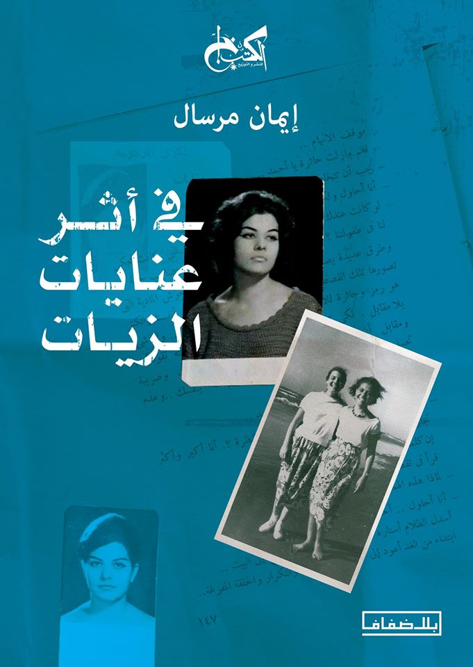 غلاف كتاب "في أثر عنايات الزيات" للشاعرة إيمان مرسال
