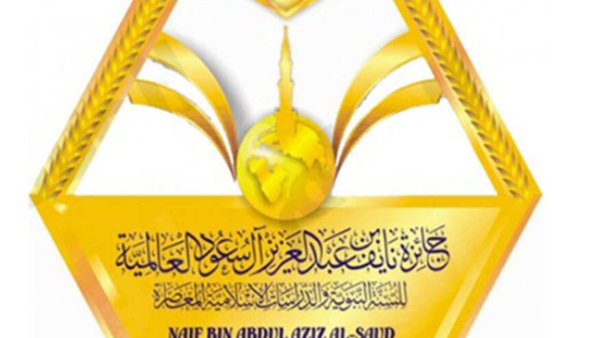 جائزة نايف بن عبد العزيز آل سعود للسنة النبوية