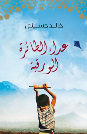 غلاف رواية "عَدّاء الطائرة الورقية" لخالد الحسيني