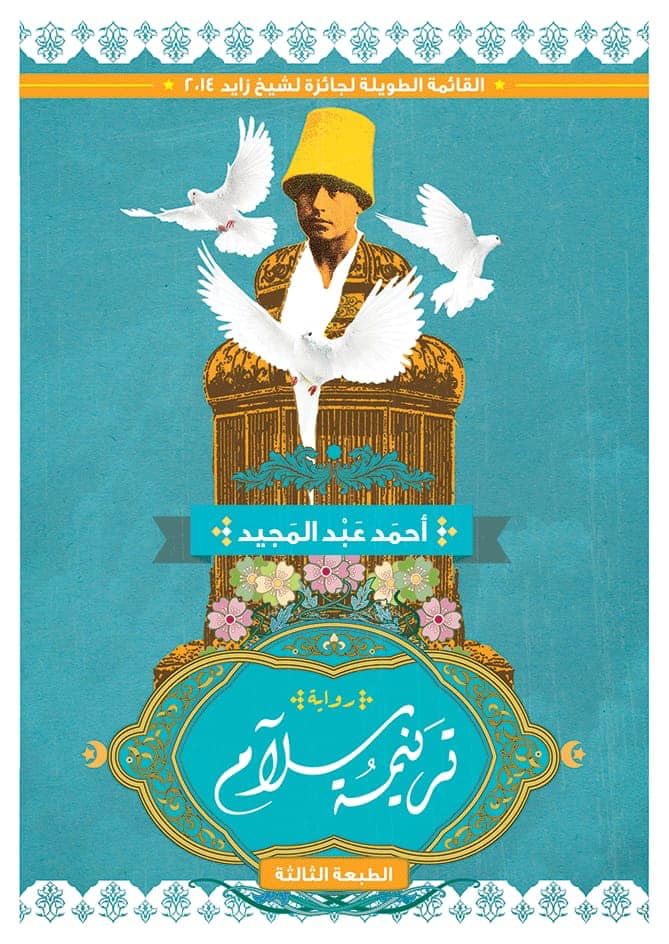 غلاف رواية "ترنيمة سلام" لأحمد عبد المجيد