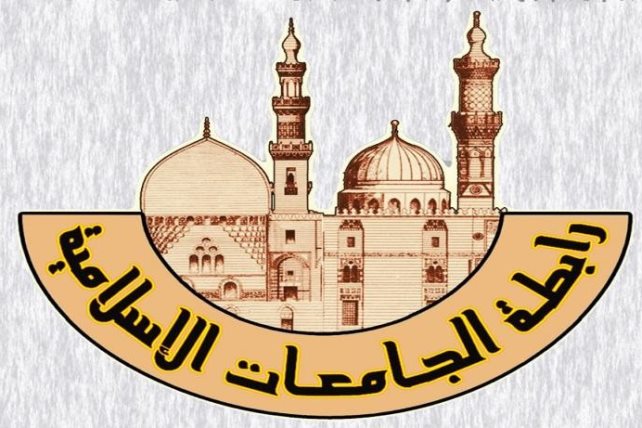 شعار  رابطة الجامعات الإسلامية