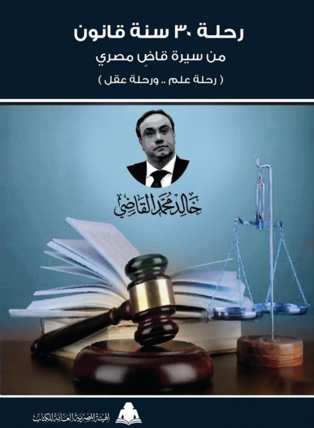 غلاف كتاب "رحلة 30 سنة قانون" للقاضي خالد القاضي