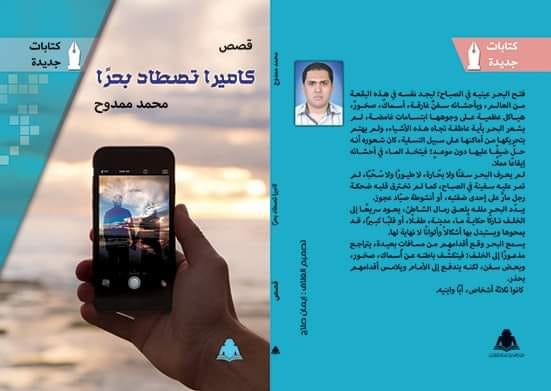 غلاف كتاب "كاميرا تصطاد بحرًا" للكاتب محمد ممدوح