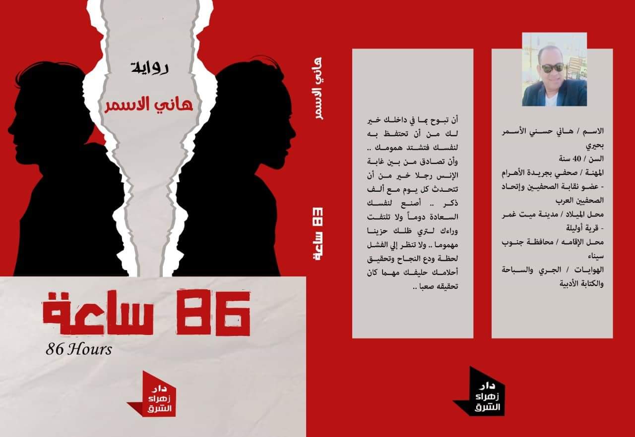 غلاف رواية "86 ساعة" لهاني الأسمر