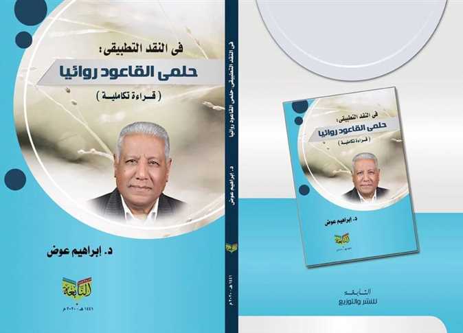 غلاف كتاب "حلمي القاعود روائيًا" للدكتور إبراهيم عوض