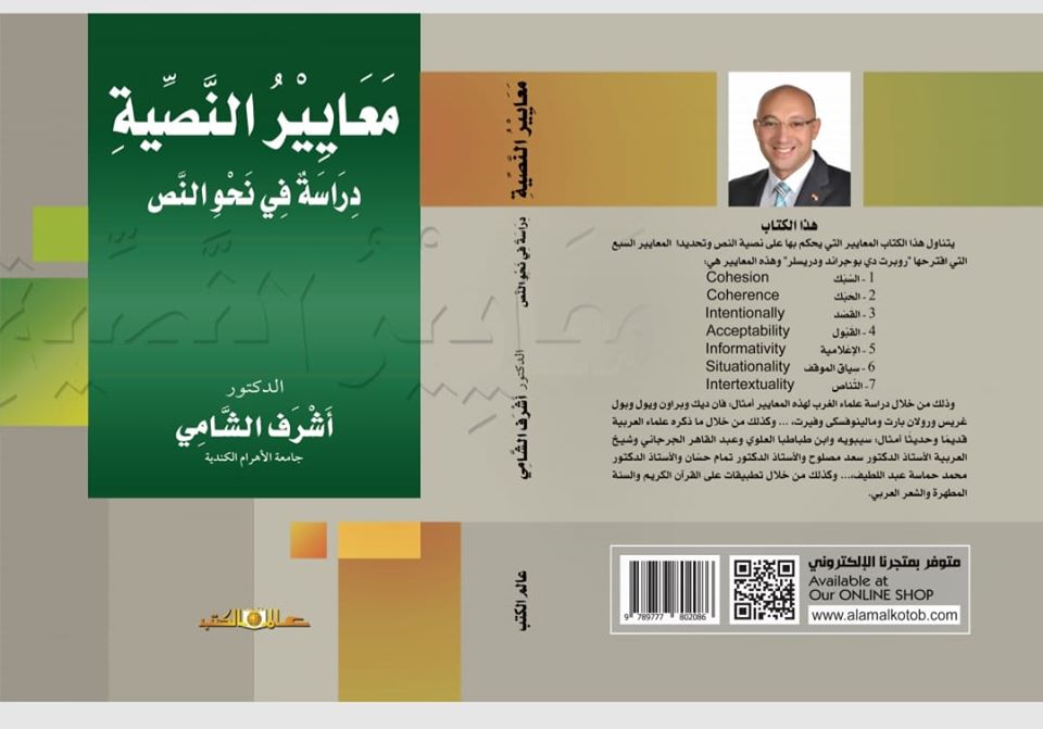 غلاف كتاب "معايير النصية" للدكتور أشرف الشامي