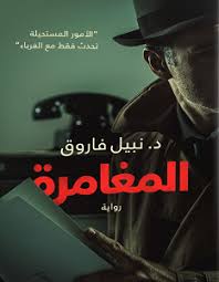 غلاف رواية "المغامرة" للدكتور نبيل فاروق