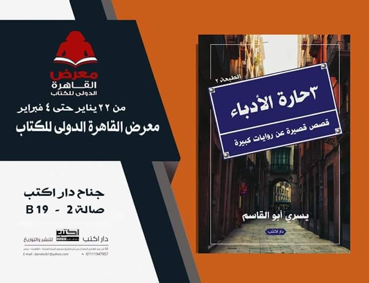 غلاف رواية "3 حارة الأدباء" ليسري أبو القاسم