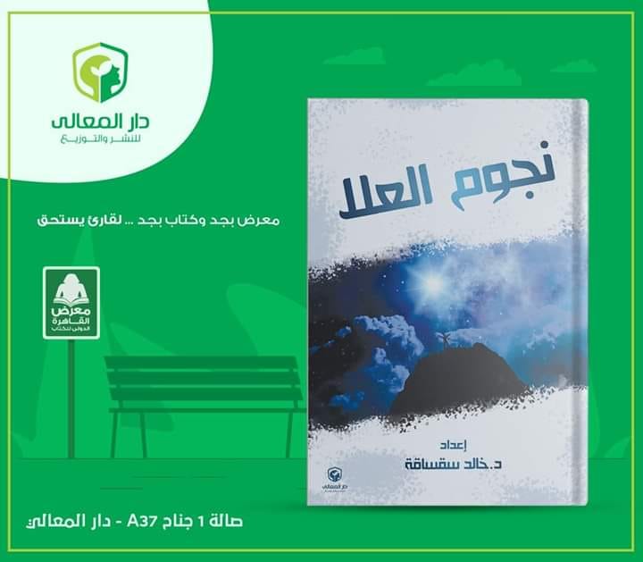 غلاف كتاب نجوم العلا - للدكتور خالد سقساقة