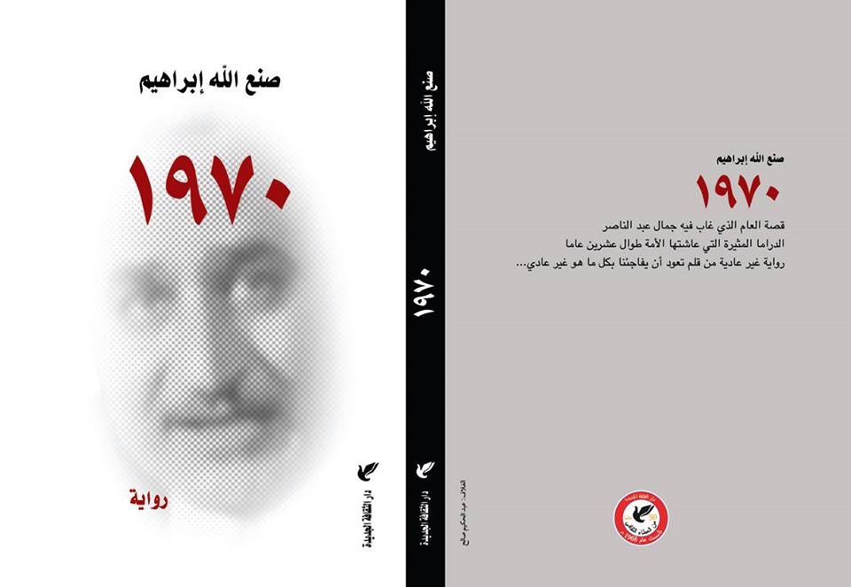 غلاف رواية "1970" لصنع الله إبراهيم