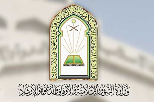 وزارة الشؤون الإسلامية السعودية