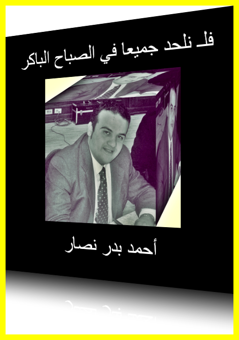 احمد بدر نصار صحفي وروائي