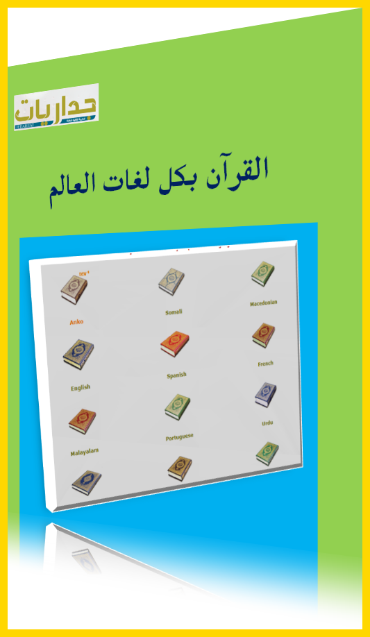 حملة القرآن بكل اللغات