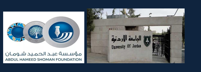 الجامعة الأردنية ومؤسسة شومان