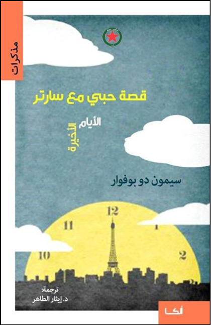 غلاف كتاب "قصة حبي مع سارتر.. الأيام الأخيرة" لسيمون دو بوفوار