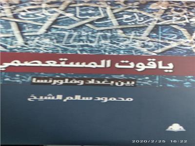 غلاف كتاب "ياقوت المستعصمي بين بغداد وفلورنسا" لمحمود سالم الشيخ