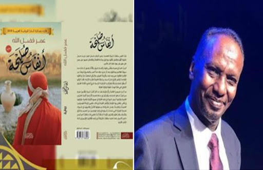 رواية "أنفاس صليحة" للكاتب السوداني عمر فضل الله