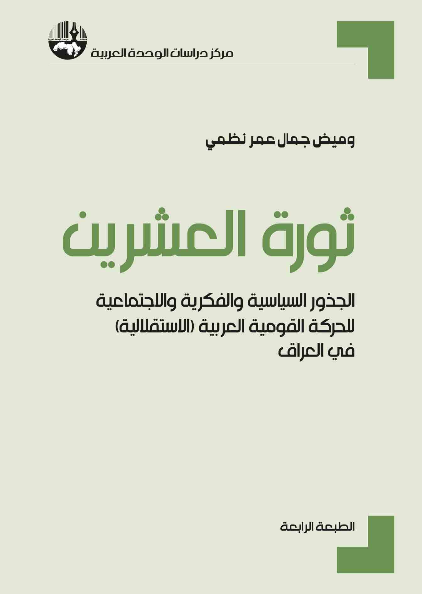 غلاف كتاب "ثورة العشرين" لوميض جمال عمر نظمي