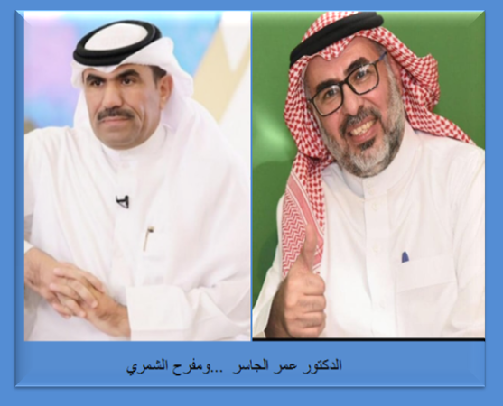 الدكتور عمر الجاسر والصحفي مفرح الشمري