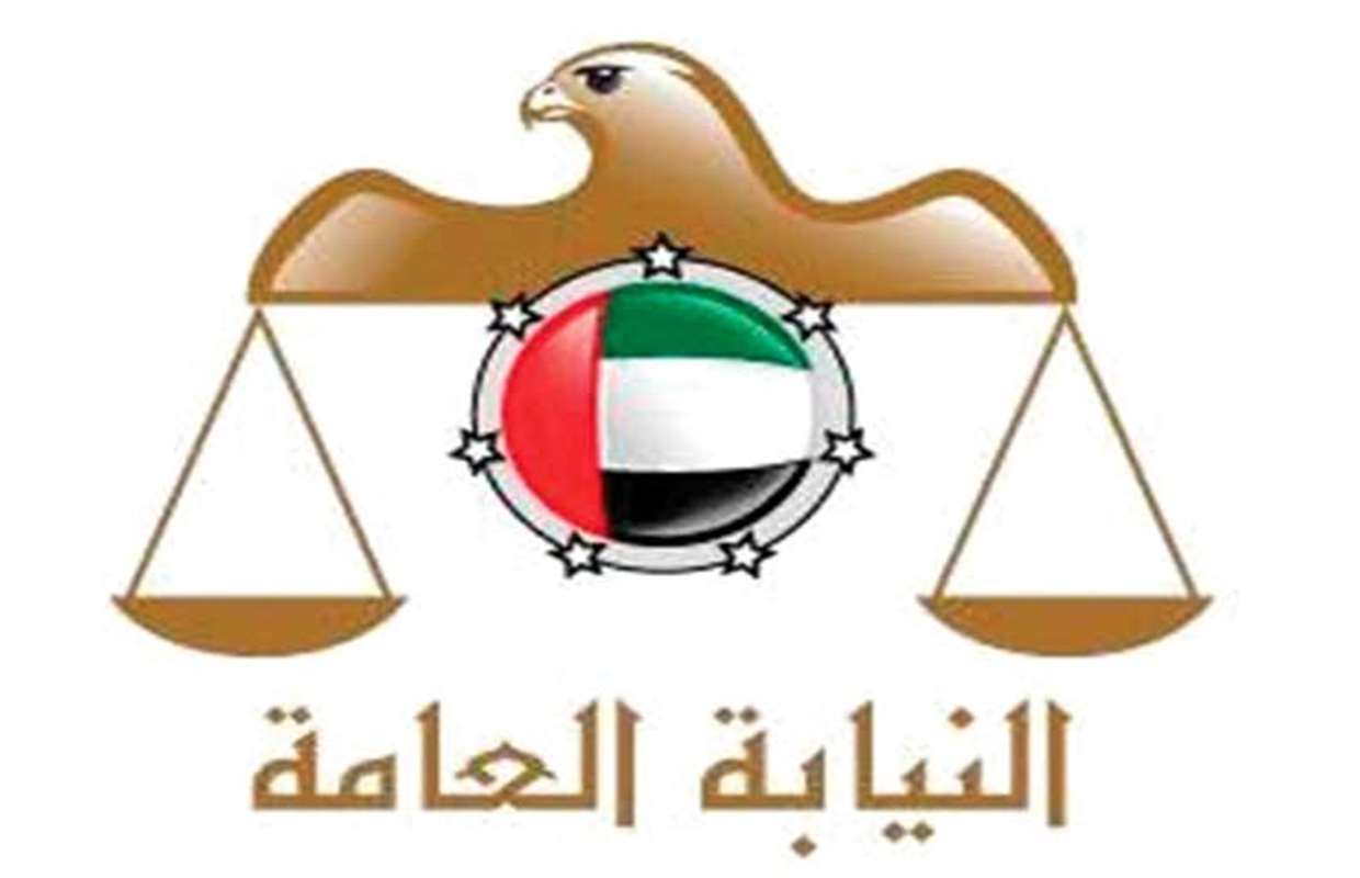 النيابة العامة في الإمارات