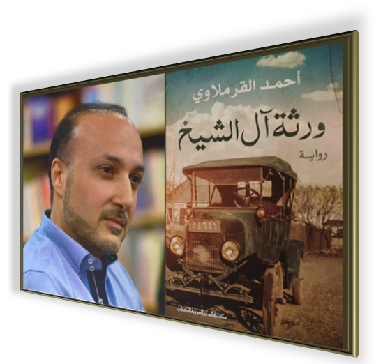غلاف الرواية والروائي المميز أحمد القرملاوي