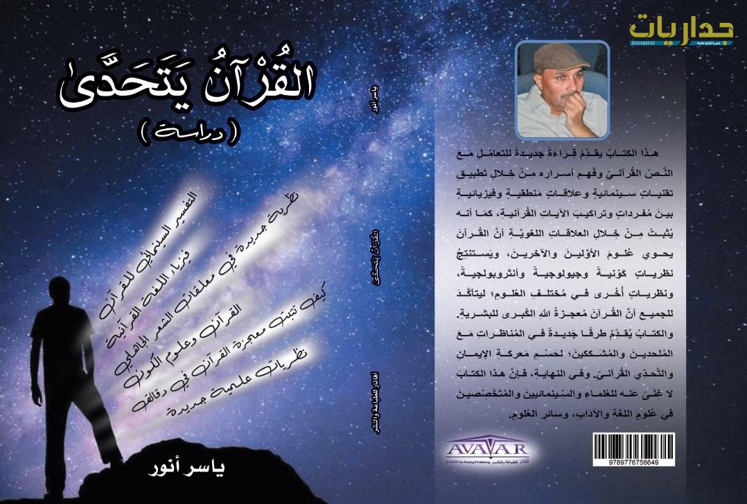 غلاف كتاب "القرآن يتحدى" الصادر عن دار أفاتار