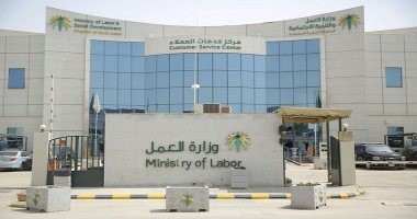 وزارة العمل -سعودية-أرشيفية