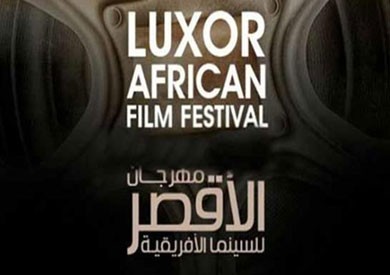 مهرجان الأقصر للسينما الأفريقية